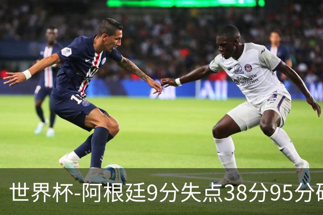 世界杯-阿根廷9分失点38分95分破门 2-0奥地利提前出线