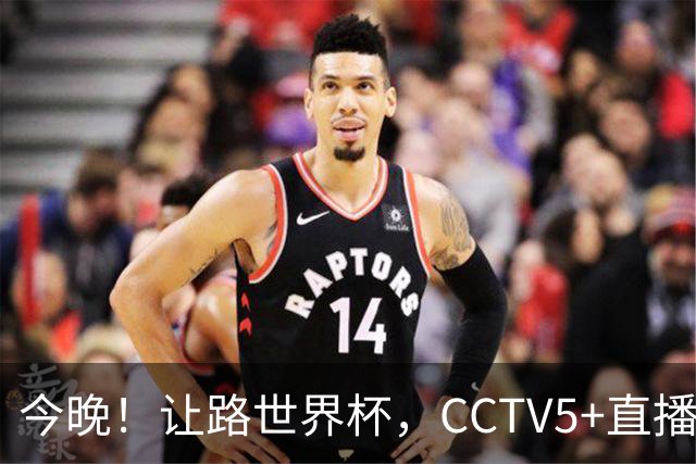 今晚！让路世界杯，CCTV5+直播中国男篮，NBA球员杨瀚森能否出战？CBA球员领衔