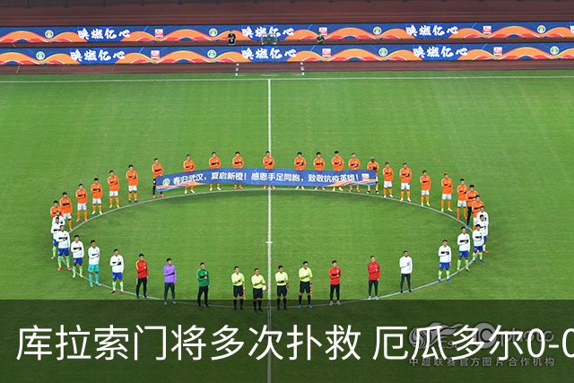 库拉索门将多次扑救 厄瓜多尔0-0战平库拉索