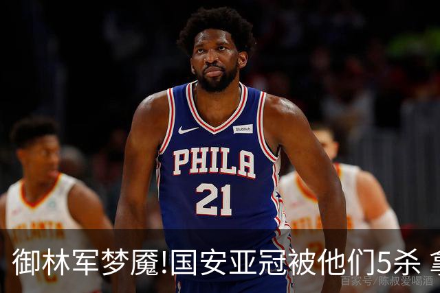 御林军梦魇!国安亚冠被他们5杀 拿1分都是难事