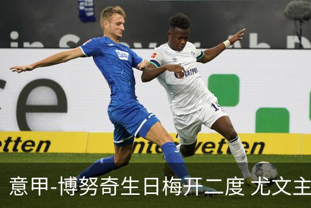 意甲-博努奇生日梅开二度 尤文主场2-1险胜垫底队
