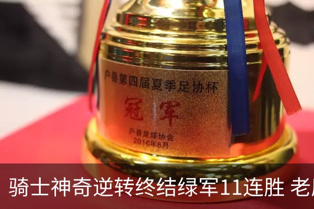 骑士神奇逆转终结绿军11连胜 老鹰大胜尼克斯